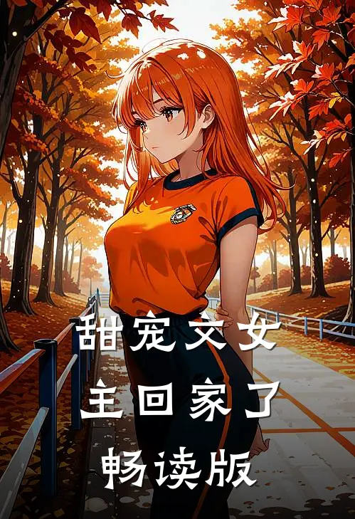 甜宠文女主回家了畅读版