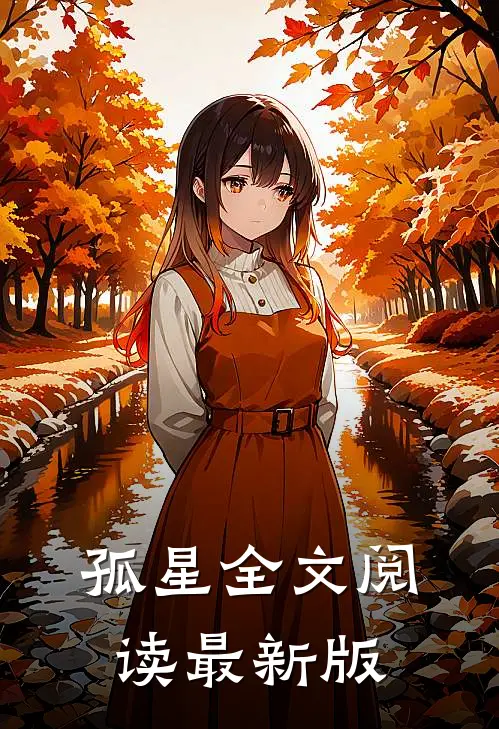孤星全文阅读最新版