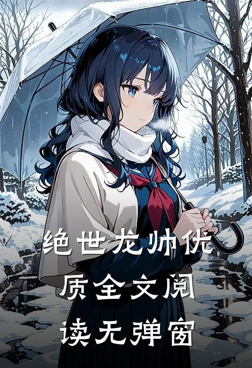 绝世龙帅优质全文阅读无弹窗