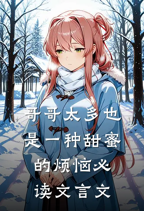哥哥太多也是一种甜蜜的烦恼必读文言文