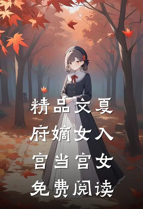 精品文夏府嫡女入宫当宫女免费阅读