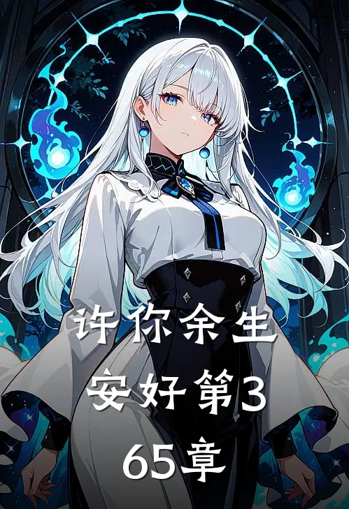 许你余生安好 第365章