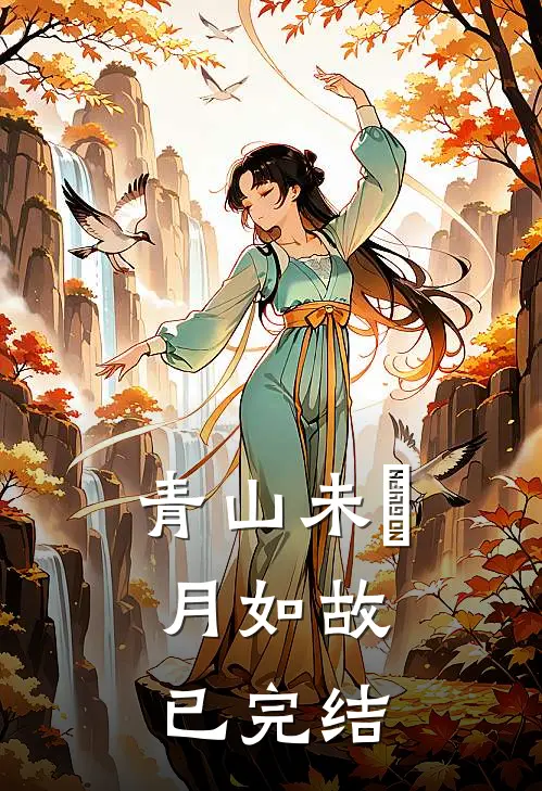 青山未晞，月如故已完结