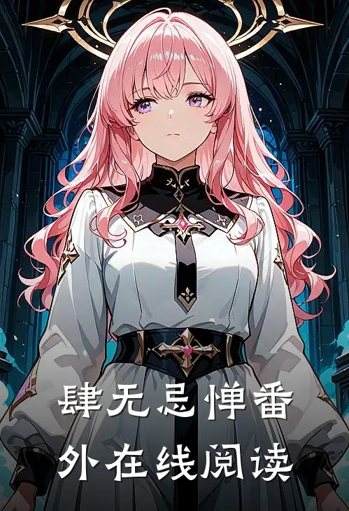 肆无忌惮番外在线阅读