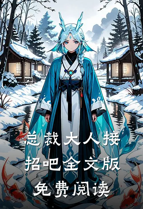 总裁大人接招吧全文版免费阅读