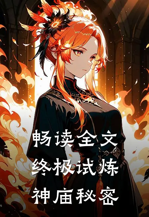 畅读全文终极试炼神庙秘密