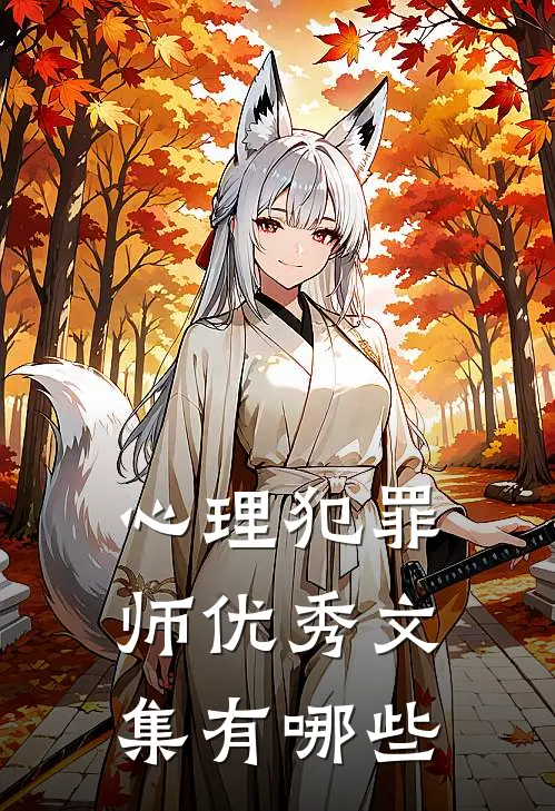 心理犯罪师优秀文集有哪些