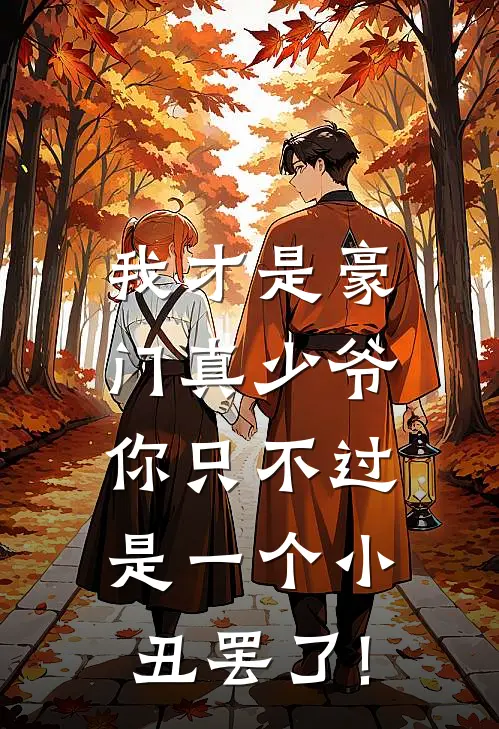 我才是豪门真少爷,你只不过是一个小丑罢了!
