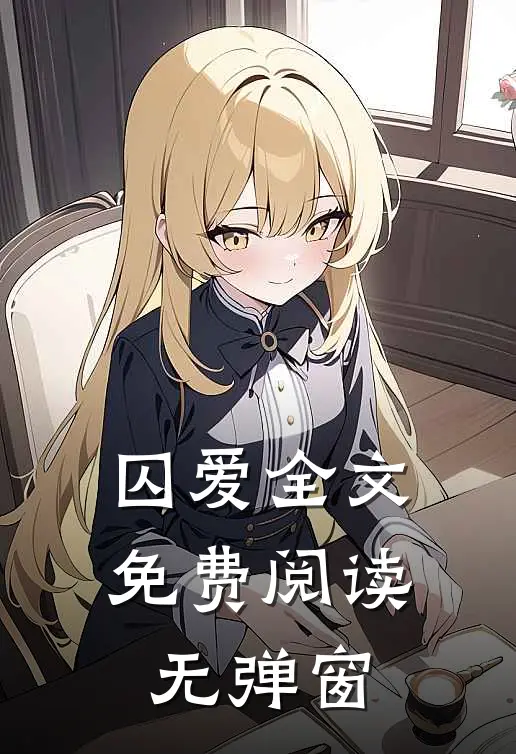 囚爱全文免费阅读无弹窗