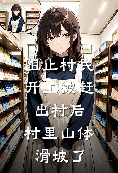 阻止村民开工被赶出村后，村里山体滑坡了
