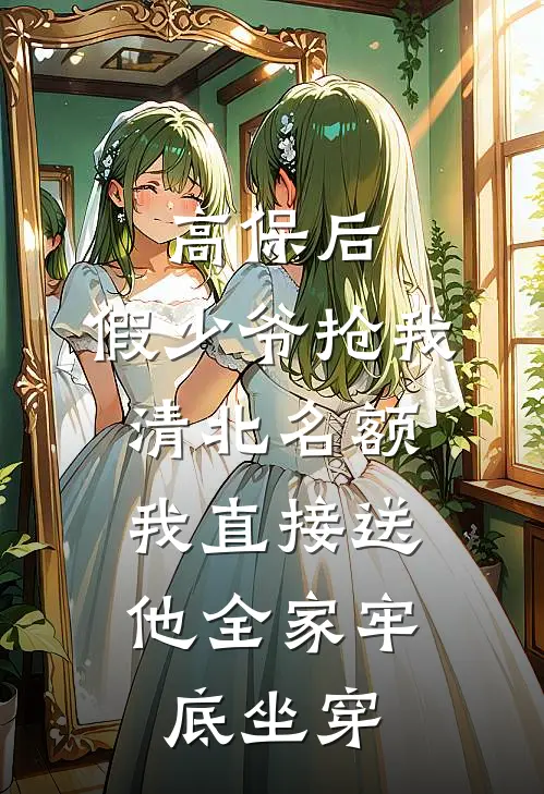 高保后，假少爷抢我清北名额，我直接送他全家牢底坐穿