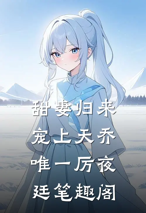 甜妻归来宠上天乔唯一厉夜廷笔趣阁