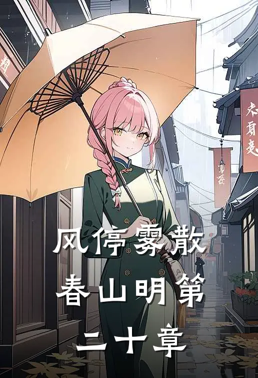 风停雾散春山明第二十章