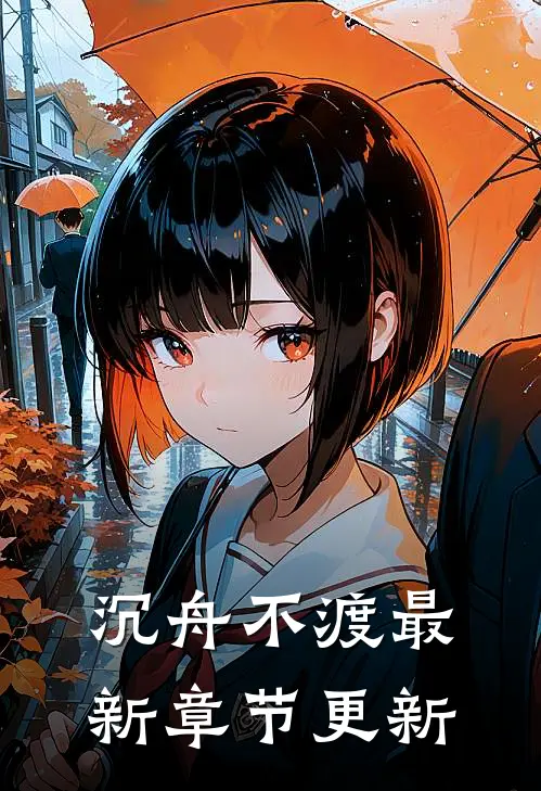 沉舟不渡最新章节更新