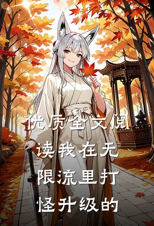 优质全文阅读我在无限流里打怪升级的