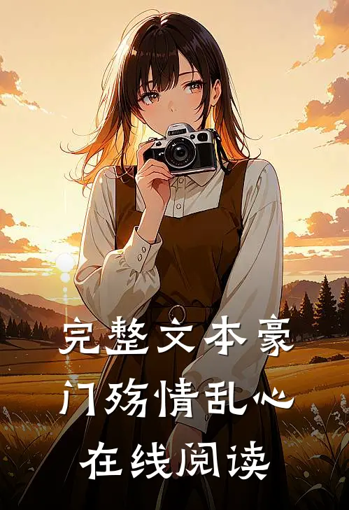 完整文本豪门殇情乱心在线阅读