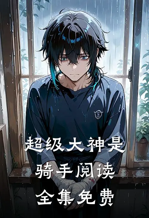 超级大神是骑手阅读全集免费