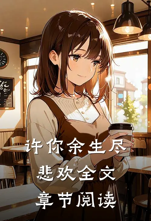 许你余生尽悲欢全文章节阅读