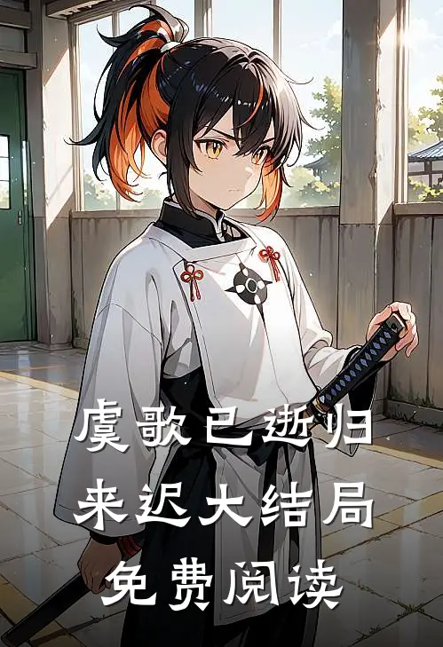 虞歌已逝归来迟大结局免费阅读