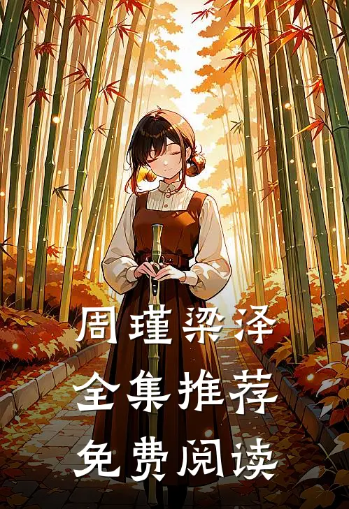 周瑾梁泽全集推荐免费阅读
