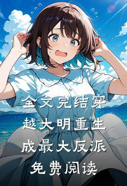 全文完结穿越大明重生成最大反派免费阅读