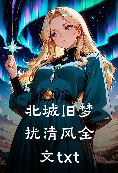 北城旧梦扰清风全文txt