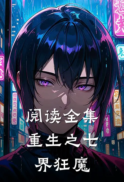 阅读全集重生之七界狂魔