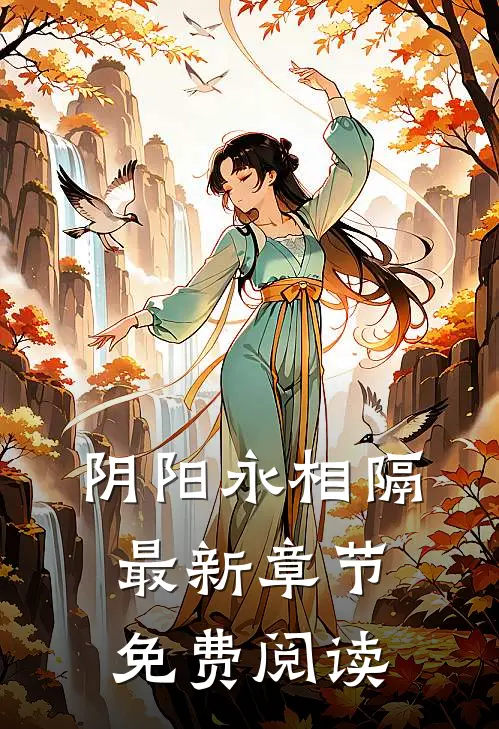 阴阳永相隔最新章节免费阅读