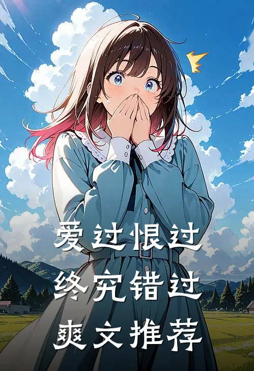 爱过恨过终究错过爽文推荐