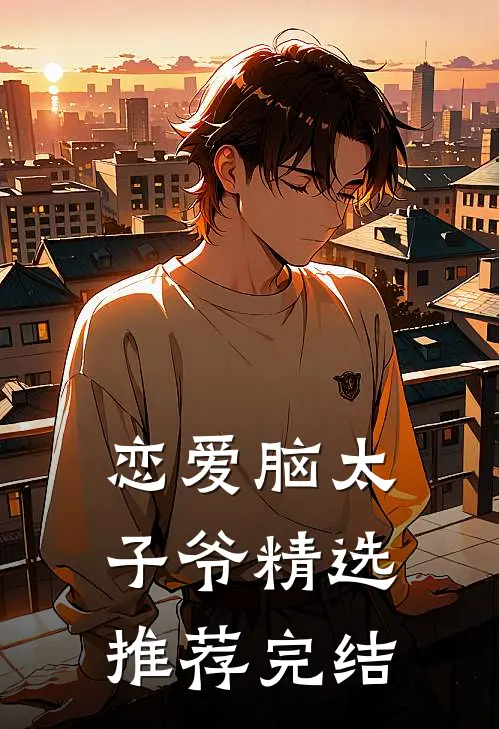 恋爱脑太子爷精选推荐完结