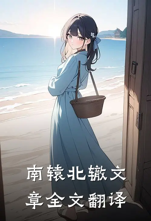 南辕北辙文章全文翻译