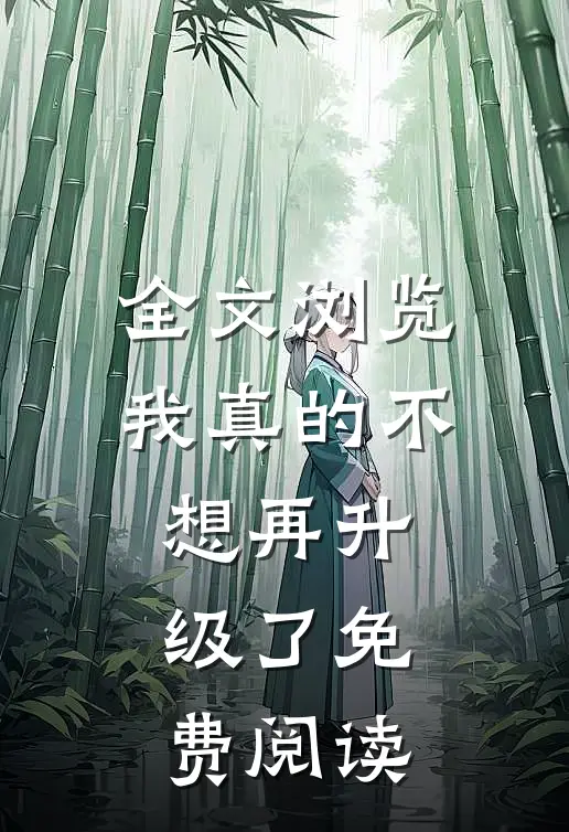 全文浏览我真的不想再升级了免费阅读