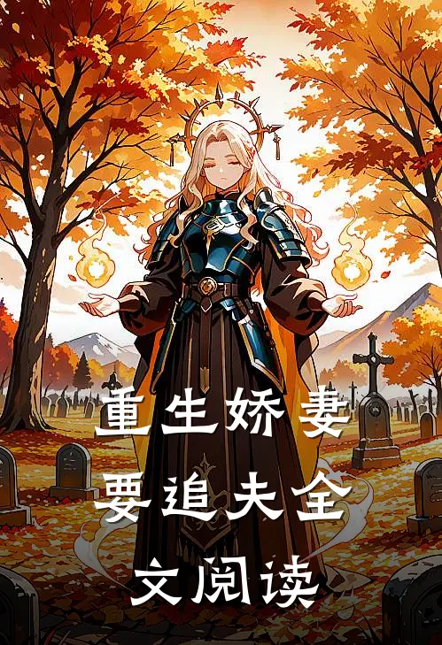 重生娇妻要追夫全文阅读