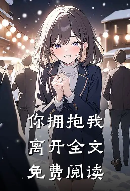你拥抱我离开全文免费阅读