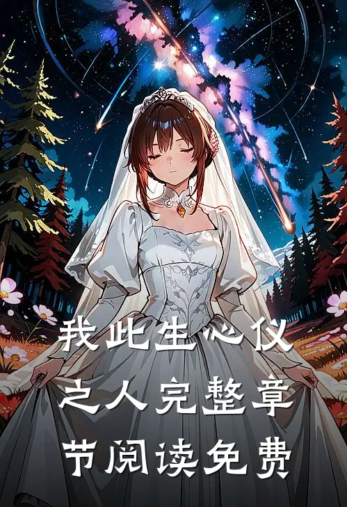 我此生心仪之人完整章节阅读免费