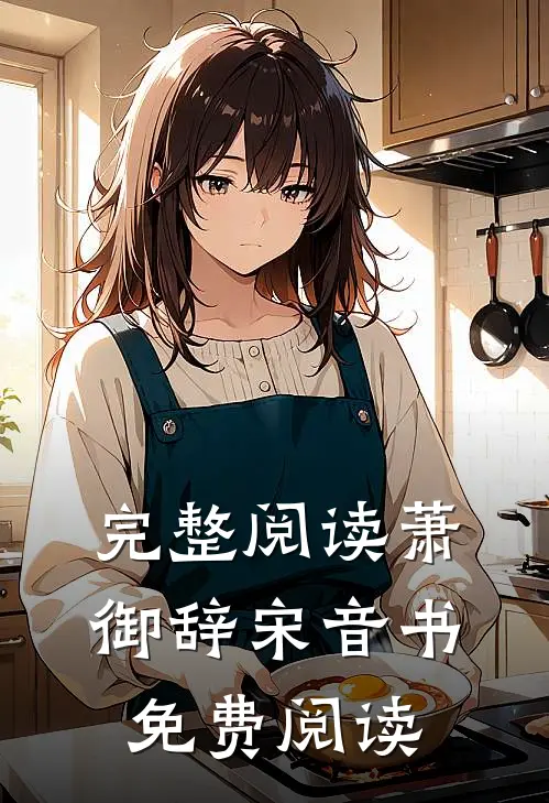完整阅读萧御辞宋音书免费阅读