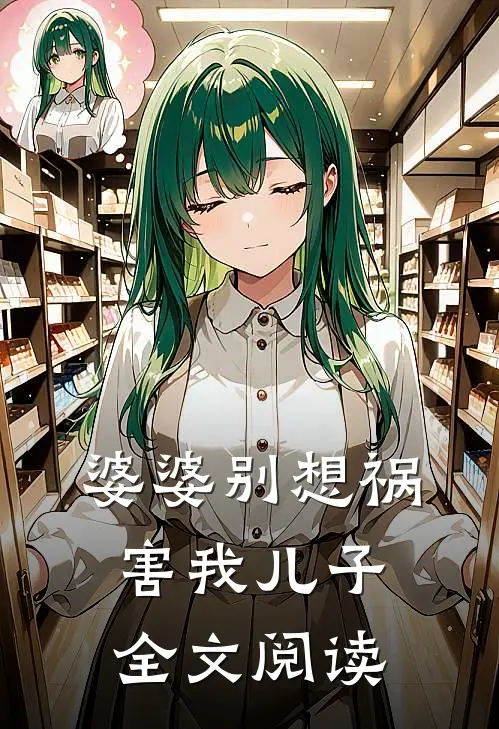 婆婆别想祸害我儿子全文阅读