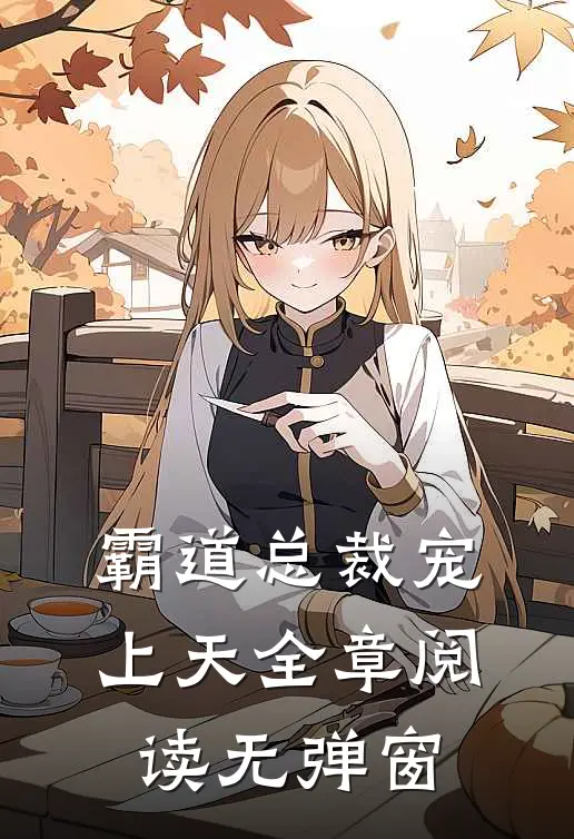霸道总裁宠上天全章阅读无弹窗