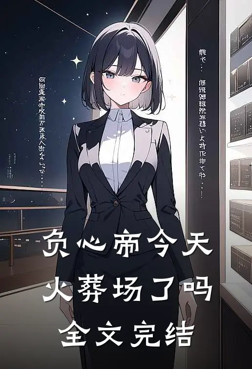 负心帝今天火葬场了吗全文完结