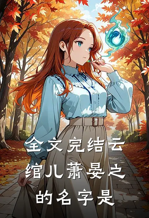 全文完结云绾儿萧晏之的名字是