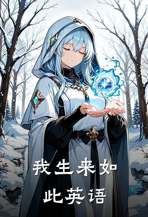 我生来如此英语