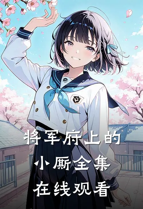 将军府上的小厮 全集在线观看