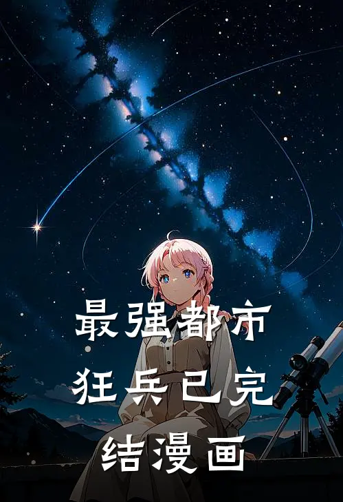 最强都市狂兵已完结漫画