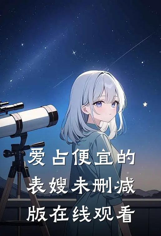 爱占便宜的表嫂未删减版在线观看