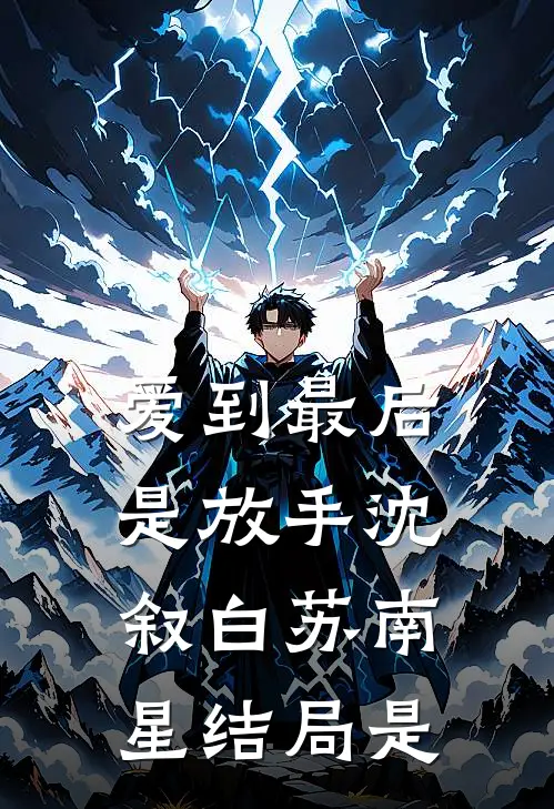 爱到最后是放手沈叙白苏南星结局是