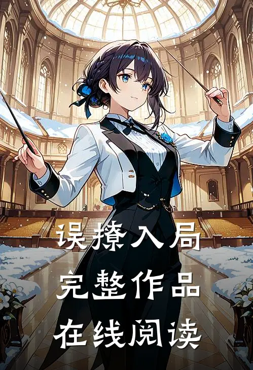 误撩入局完整作品在线阅读