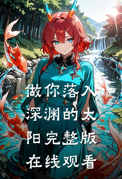 做你落入深渊的太阳完整版在线观看
