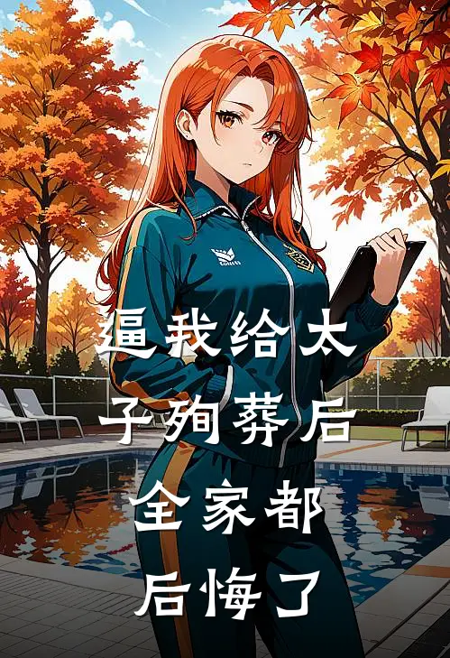 逼我给太子殉葬后，全家都后悔了
