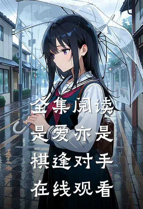 全集阅读是爱亦是棋逢对手在线观看
