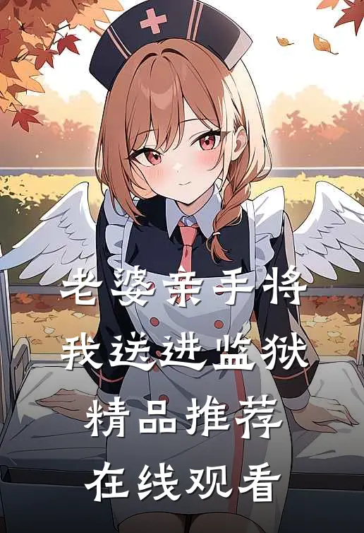 老婆亲手将我送进监狱精品推荐在线观看